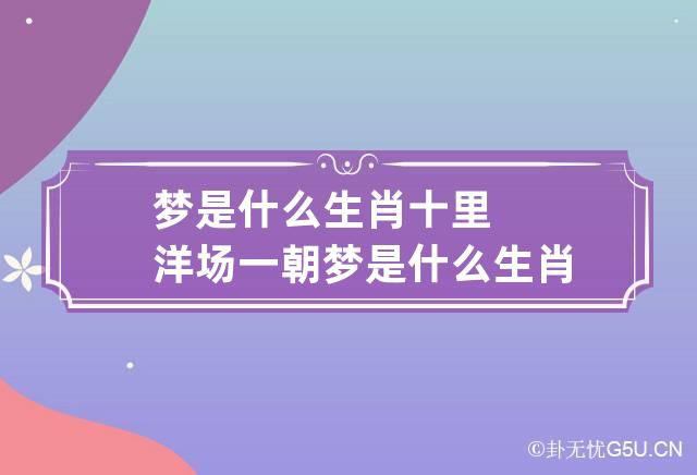 梦是什么生肖 十里洋场一朝梦是什么生肖-第1张-星座-忧悟居