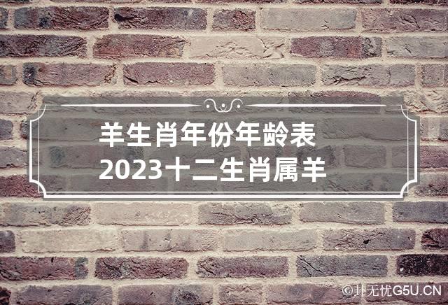 羊生肖年份年龄表2023 十二生肖属羊的年份-第1张-星座-忧悟居