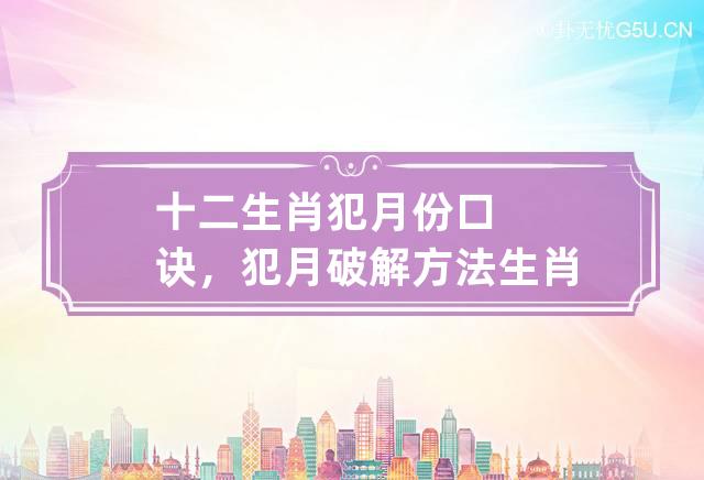 十二生肖犯月份口诀，犯月破解方法 生肖犯月口诀说的是农历-第1张-星座-忧悟居