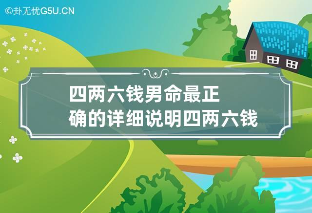 四两六钱男命最正确的详细说明 四两六钱男命详细解释 此乃富贵有余名利双收之命-第1张-八字-忧悟居