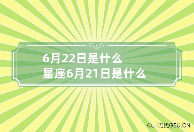 6月22日是什么星座 6月21日是什么星座-第1张-星座-忧悟居