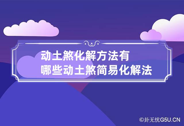 动土煞化解方法有哪些 动土煞简易化解法-第1张-风水-忧悟居