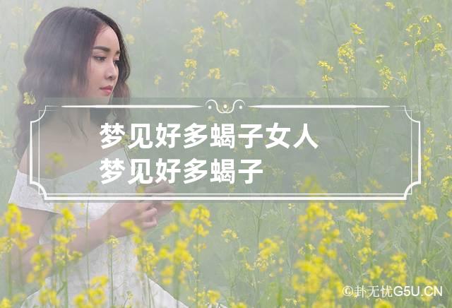 梦见好多蝎子 女人梦见好多蝎子-第1张-解梦-忧悟居