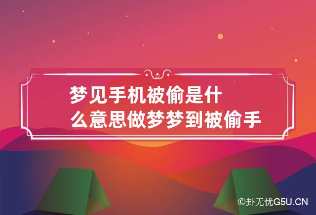 梦见手机被偷是什么意思 做梦梦到被偷手机是什么意思-第1张-解梦-忧悟居