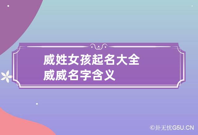 威姓女孩起名大全 威威名字含义-第1张-起名-忧悟居