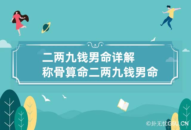 二两九钱男命详解 称骨算命二两九钱男命详解-第1张-八字-忧悟居